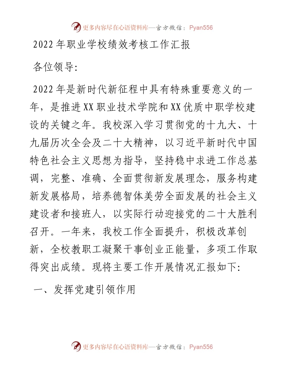 职业学校绩效考核工作汇报.docx_第1页