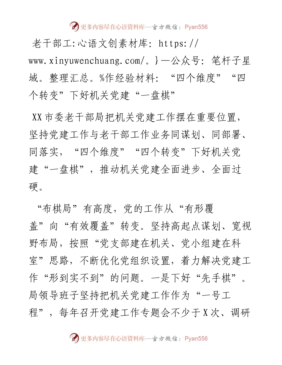 老干部工作经验材料：“四个维度”“四个转变”下好机关党建“一盘棋”.docx_第1页