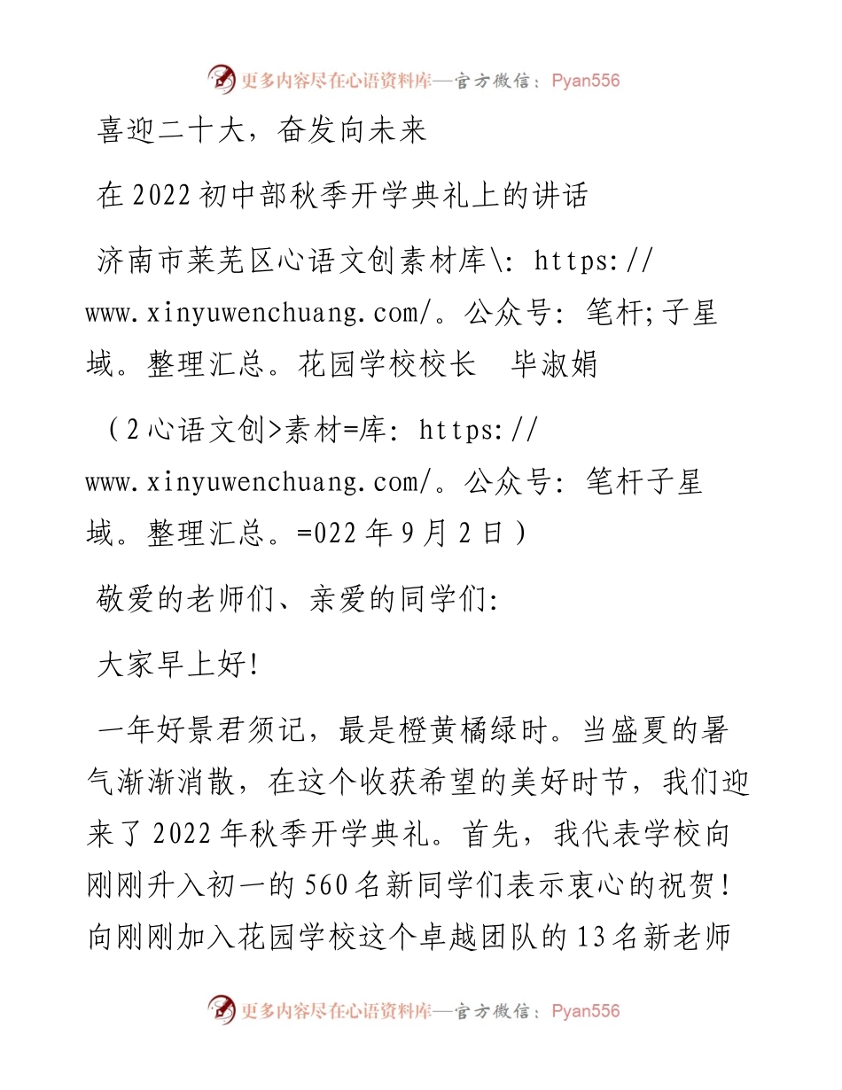 范文系列4611济南市莱芜区花园学校校长毕淑娟：在初中部秋季开学典礼上的讲话.docx_第1页