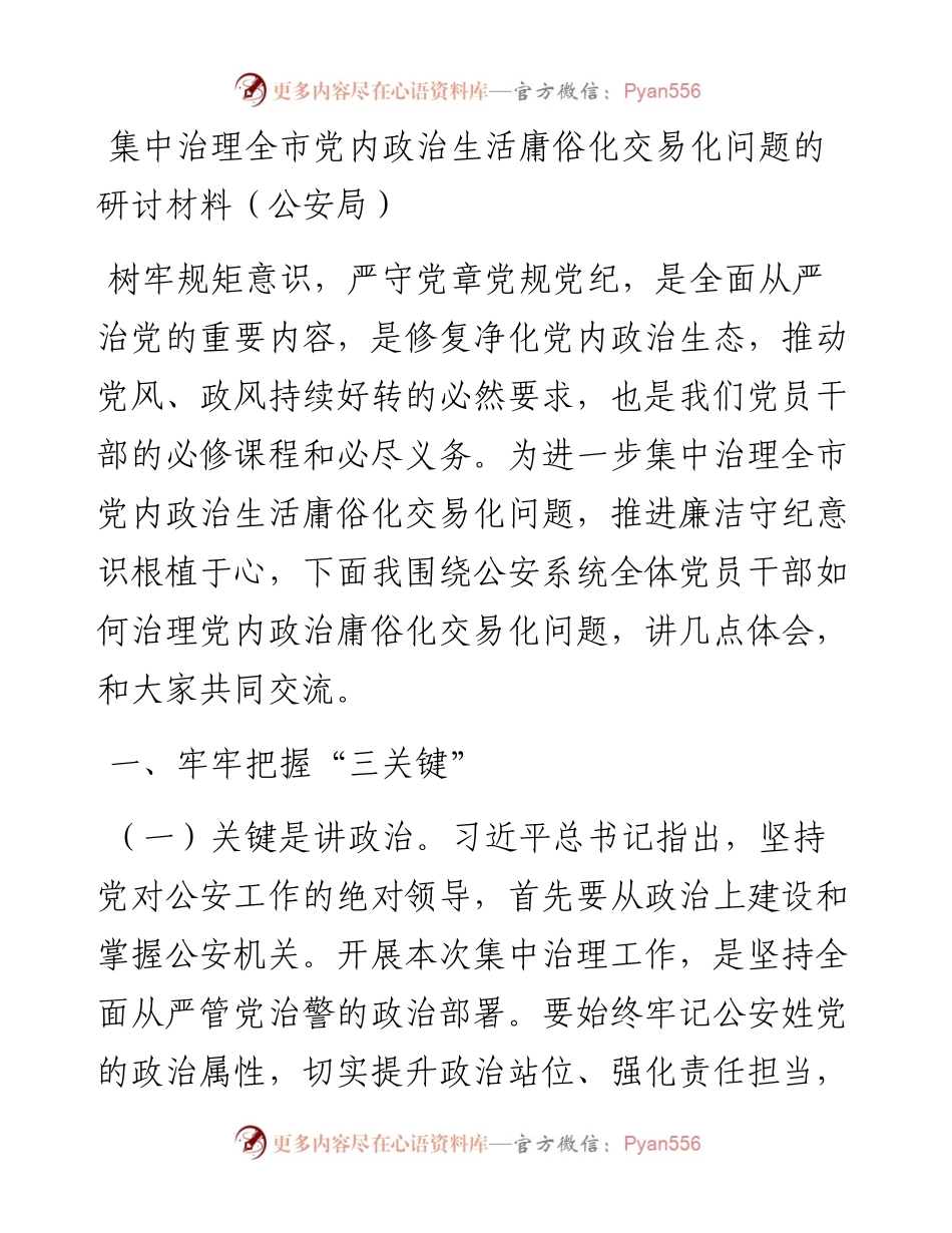 集中治理全市党内政治生活庸俗化交易化问题的研讨材料（公安局）.docx_第1页