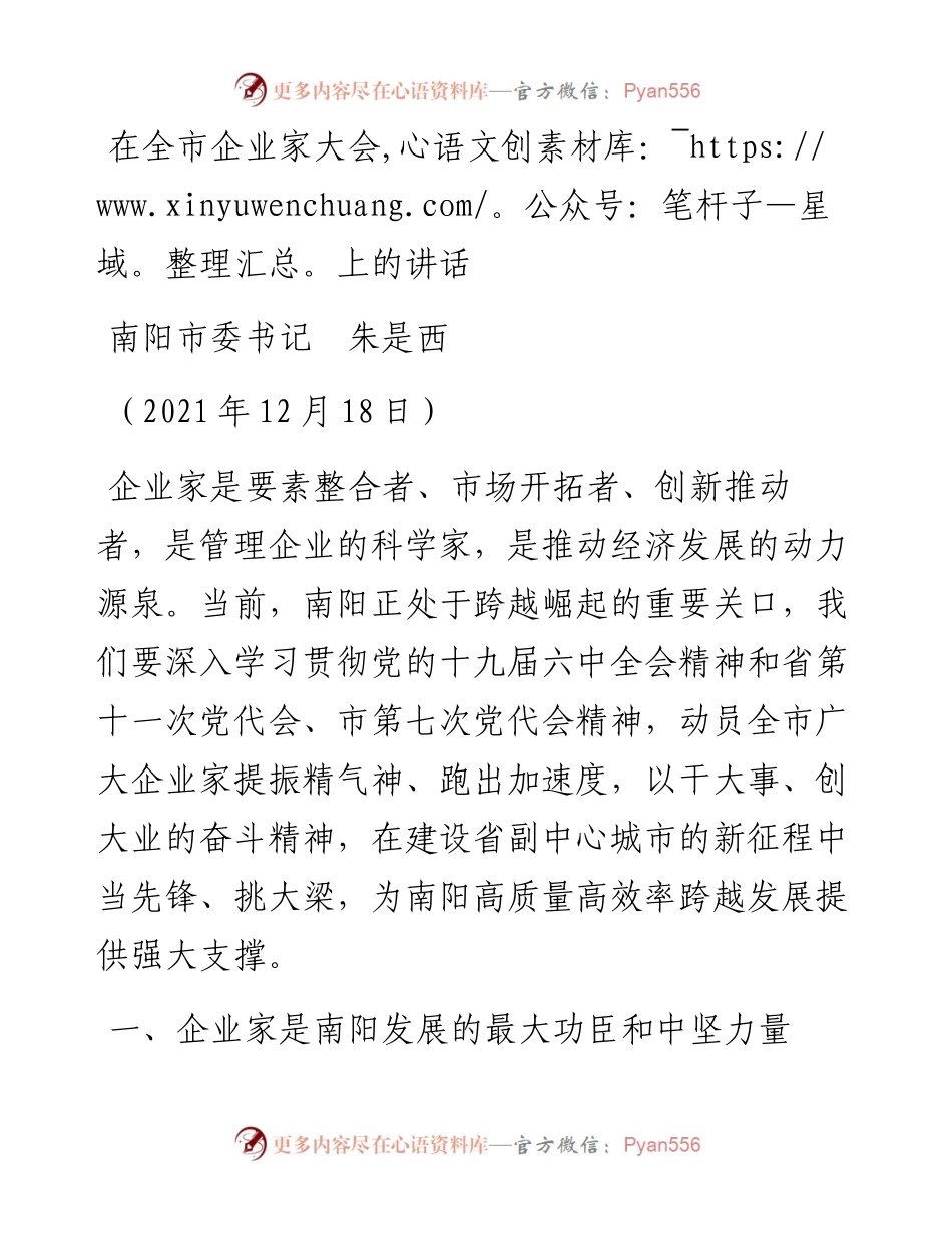 范文系列2889南阳市委书记朱是西：在全市企业家大会上的讲话.docx_第1页