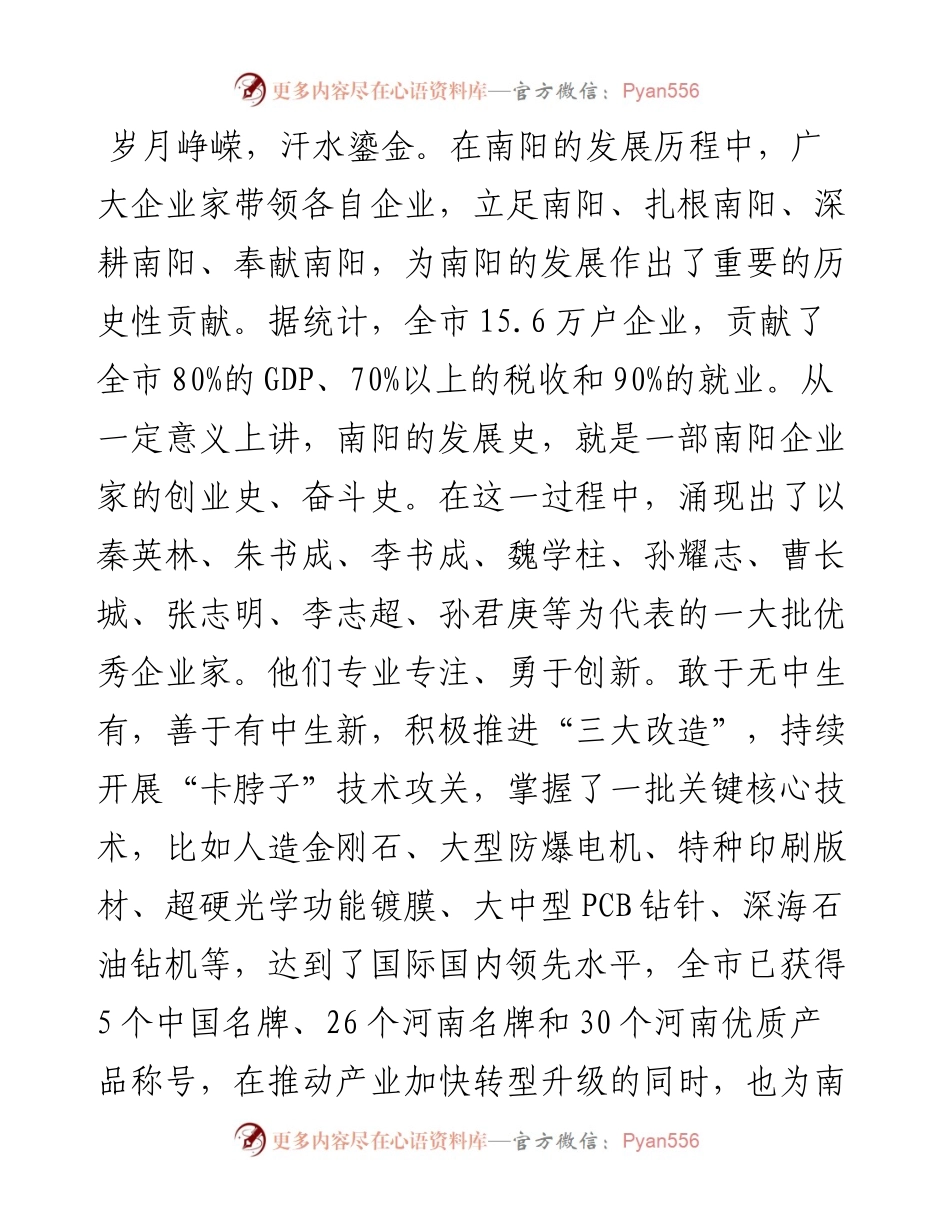 范文系列2889南阳市委书记朱是西：在全市企业家大会上的讲话.docx_第2页