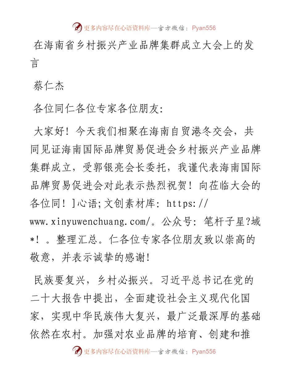 蔡仁杰：在海南省乡村振兴产业品牌集群成立大会上的发言（1217）.docx_第1页