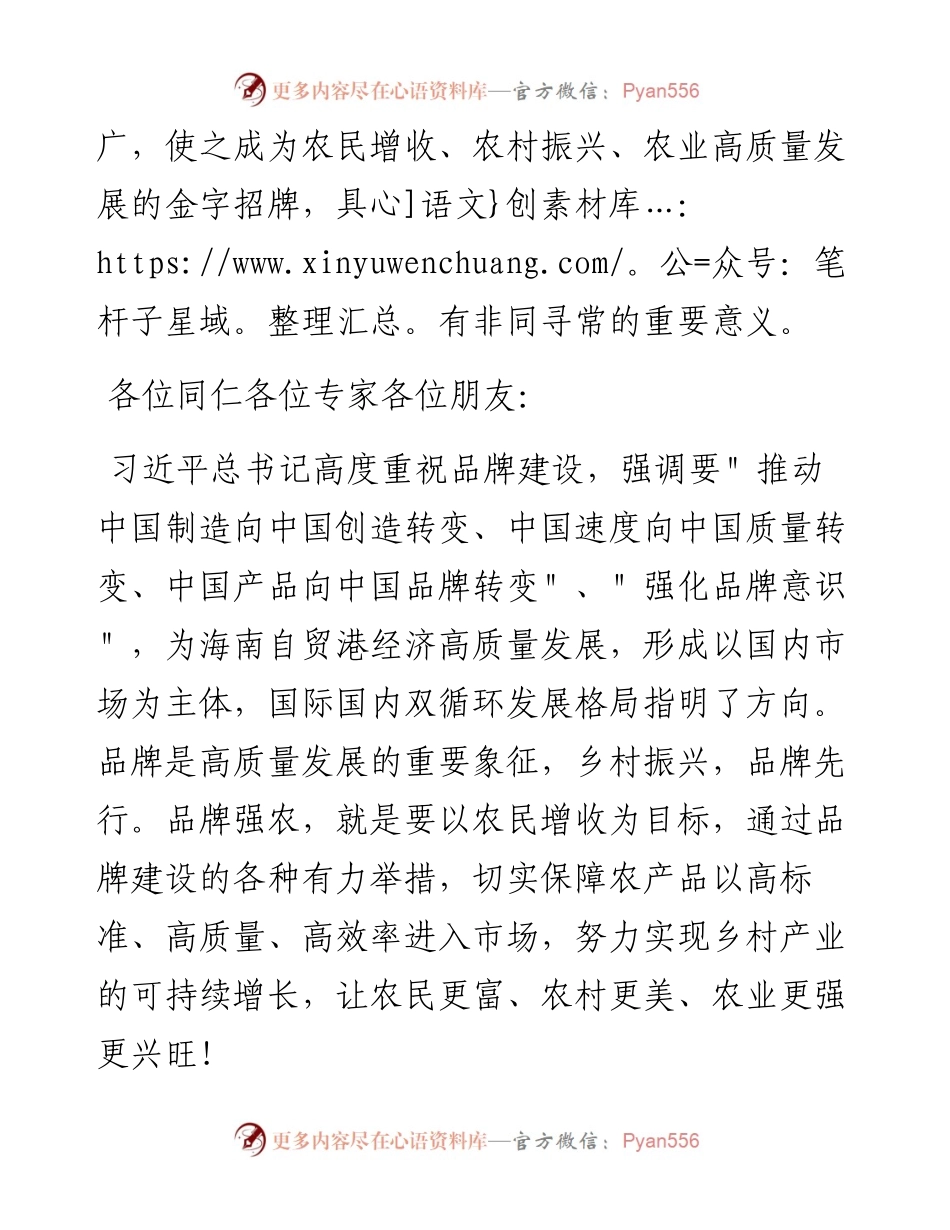 蔡仁杰：在海南省乡村振兴产业品牌集群成立大会上的发言（1217）.docx_第2页