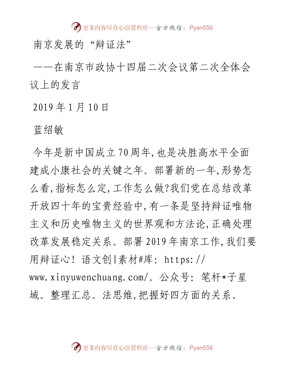 蓝绍敏：在南京市政协十四届二次会议第二次全体会议上的发言(1)(1).docx_第1页