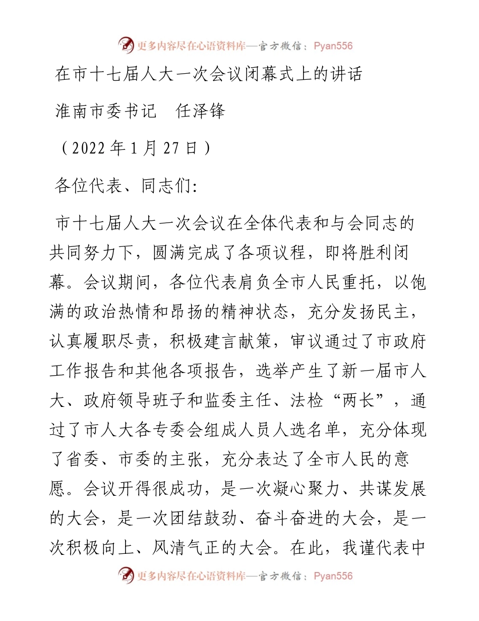 范文系列3158淮南市委书记任泽锋：在市十七届人大一次会议闭幕式上的讲话.docx_第1页