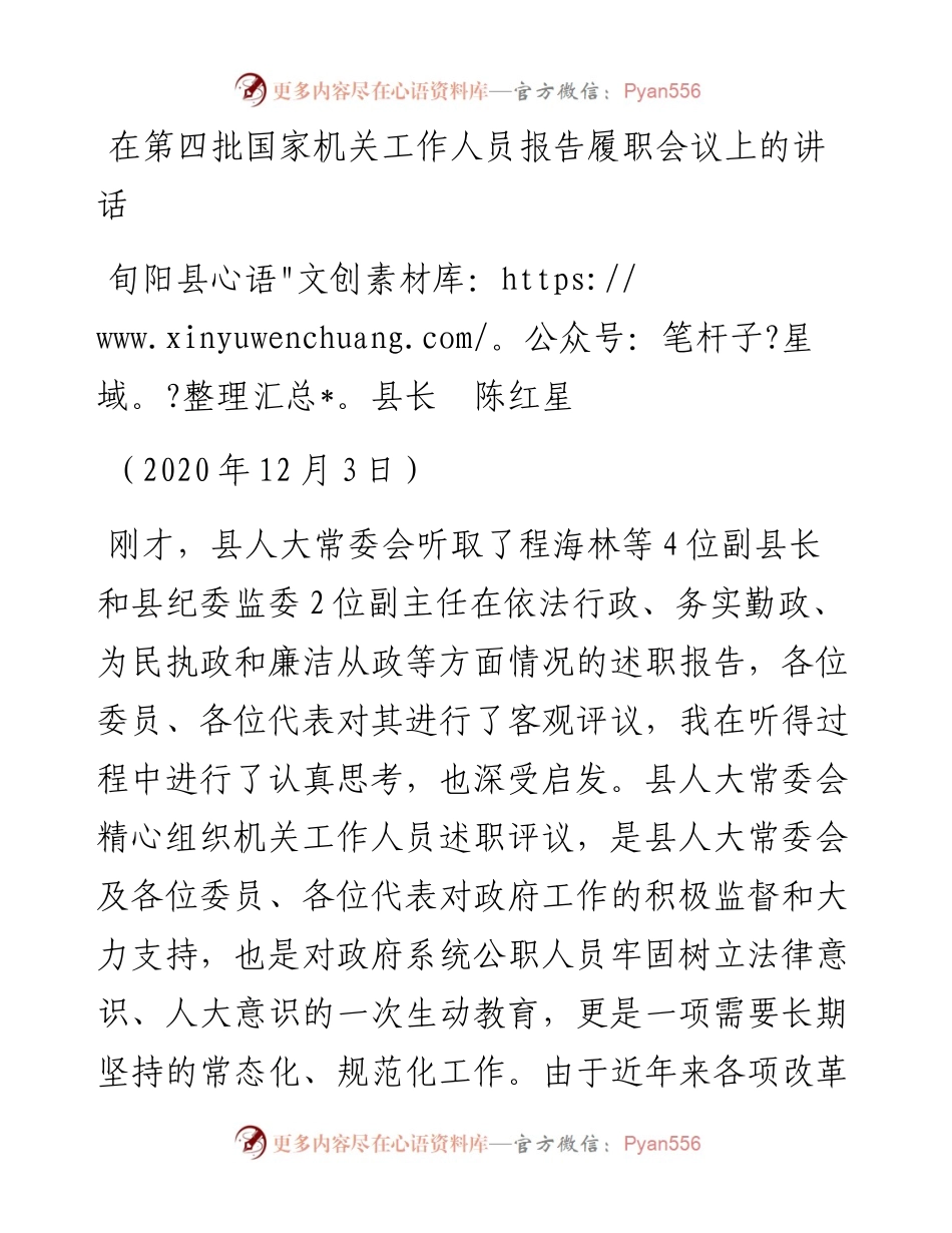 范文系列950旬阳县县长陈红星：在第四批国家机关工作人员报告履职会议上的讲话.docx_第1页