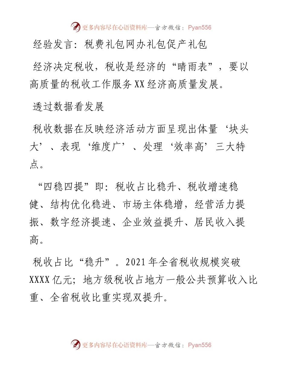 经验发言：税费礼包网办礼包促产礼包.docx_第1页