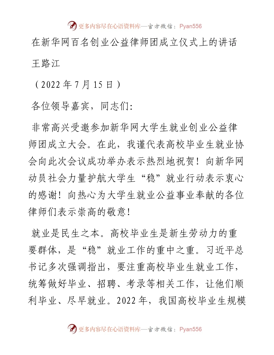 范文系列4198王路江：在新华网百名创业公益律师团成立仪式上的讲话.docx_第1页