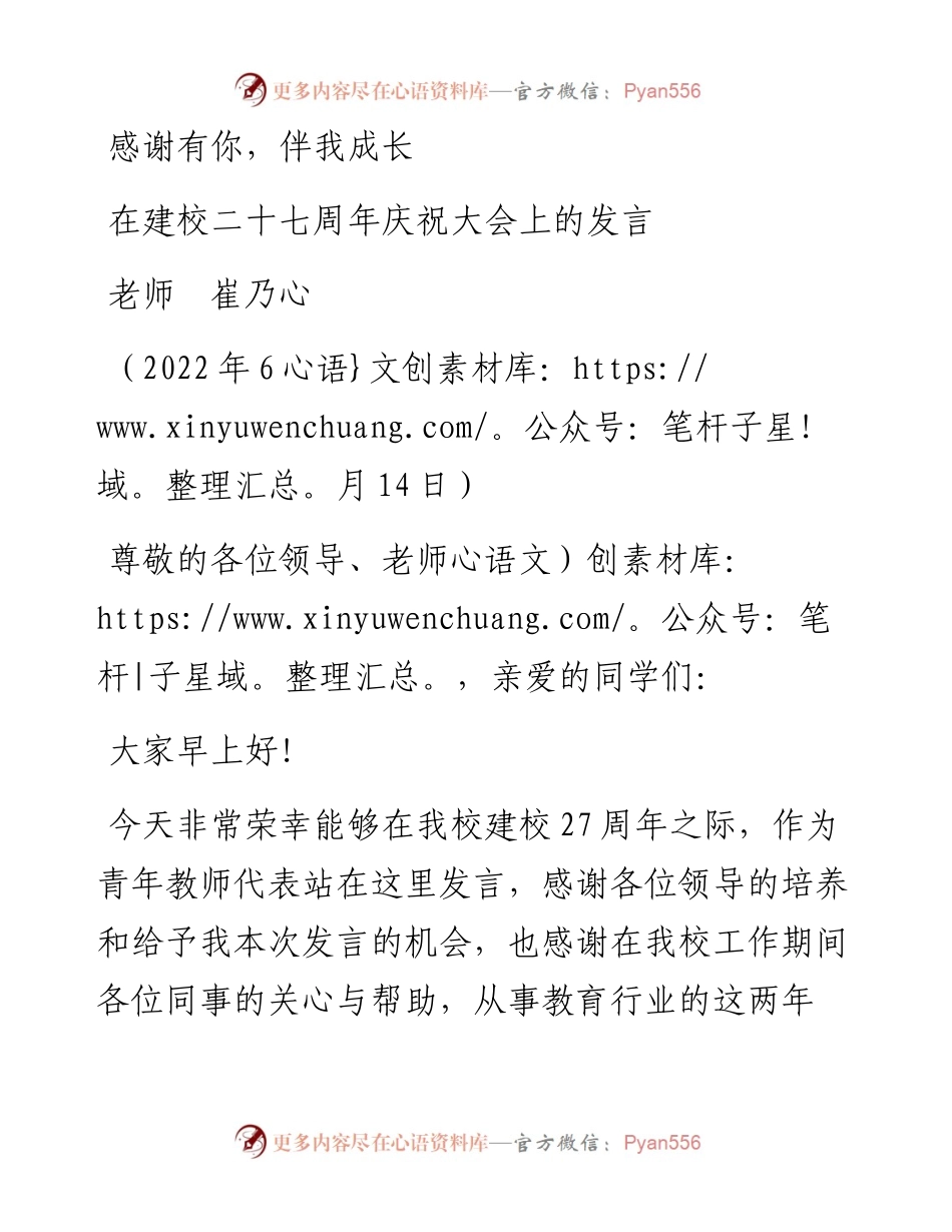 范文系列3980老师崔乃心：在建校二十七周年庆祝大会上的发言.docx_第1页