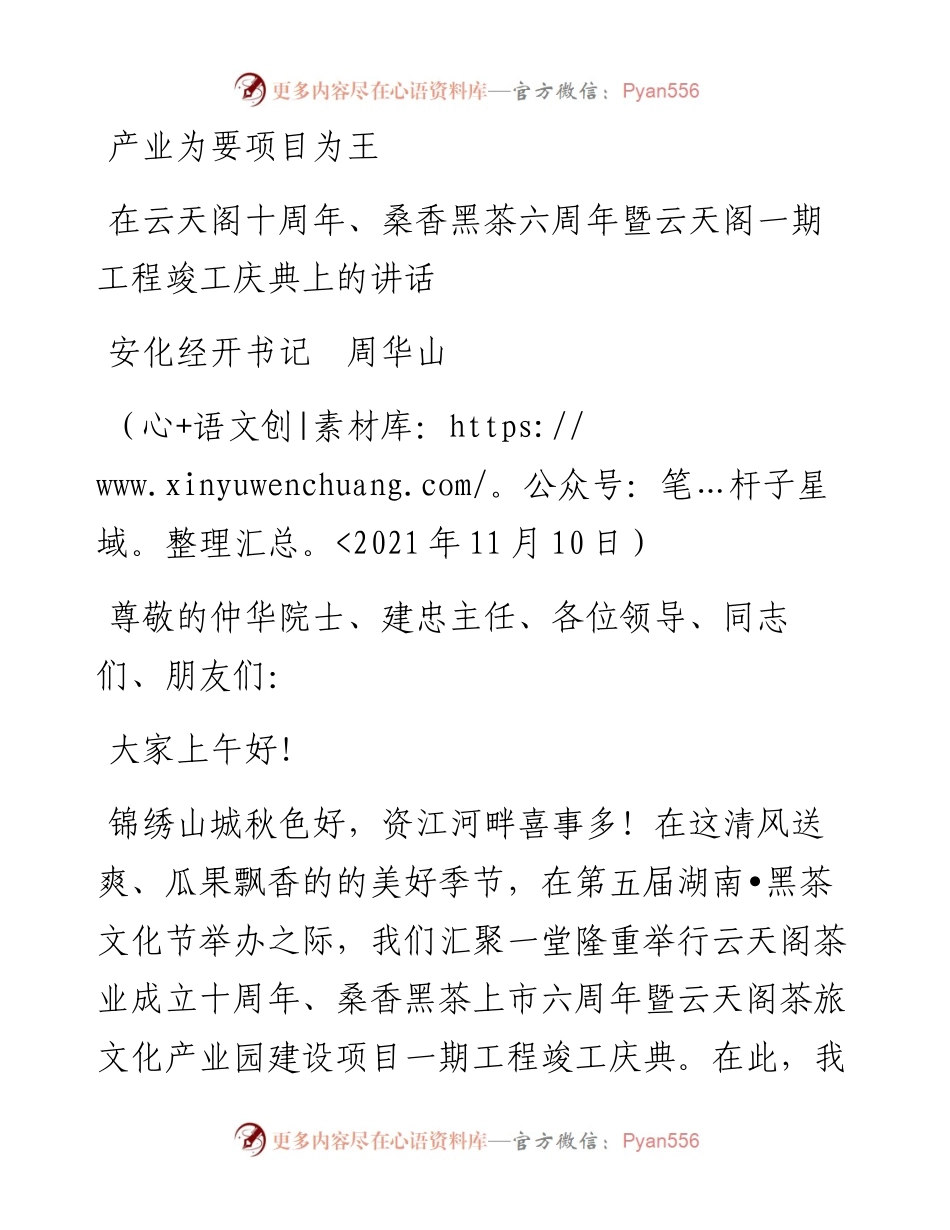 范文系列2564安化经开书记周华山：在云天阁十周年、桑香黑茶六周年暨云天阁一期工程竣工庆典上的讲话.docx_第1页