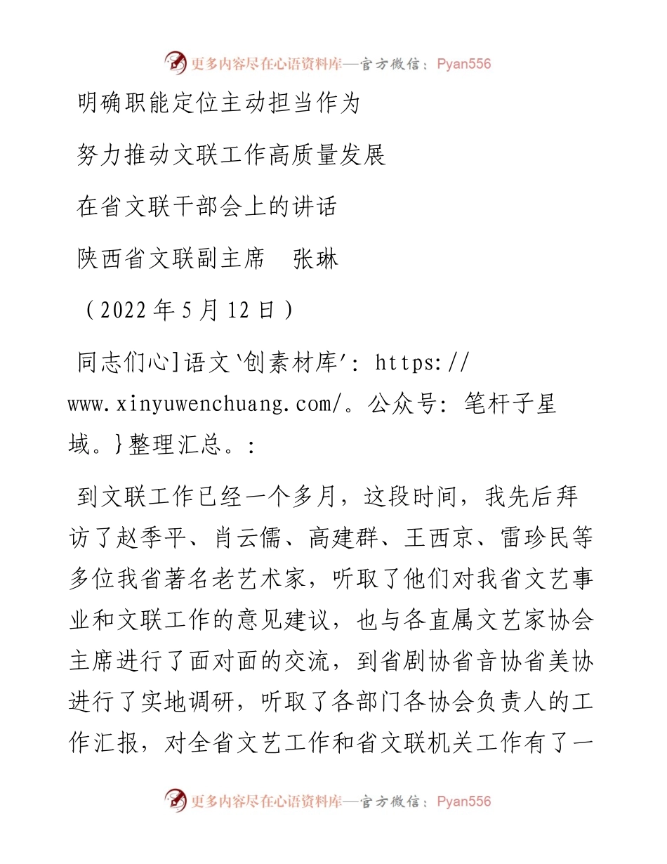 范文系列3724陕西省文联副主席张琳：在省文联干部会上的讲话.docx_第1页