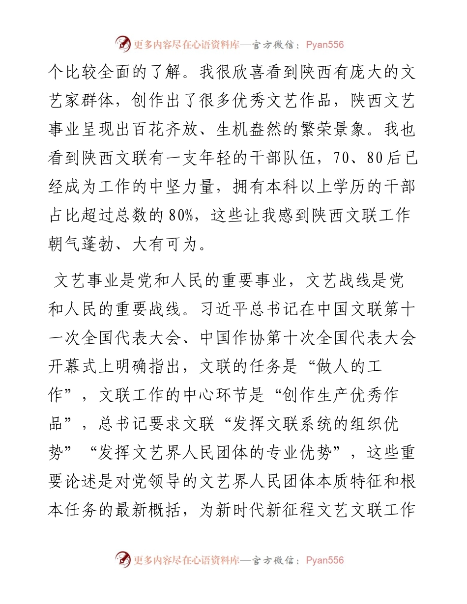 范文系列3724陕西省文联副主席张琳：在省文联干部会上的讲话.docx_第2页
