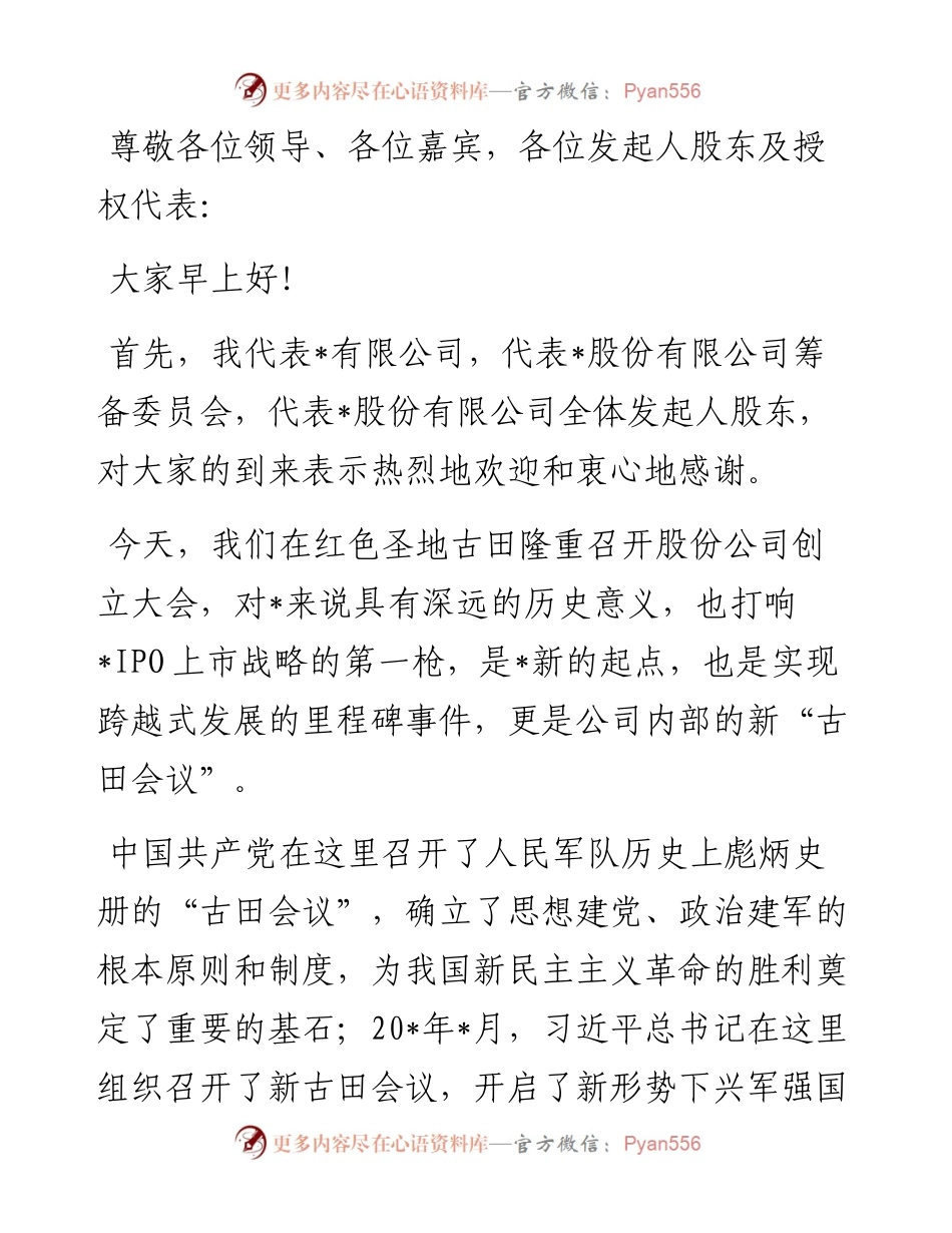 董事长在公司创立大会暨第一次股东大会上的讲话.docx_第1页