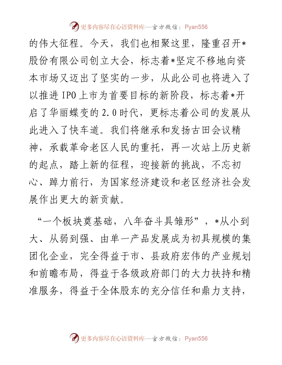 董事长在公司创立大会暨第一次股东大会上的讲话.docx_第2页