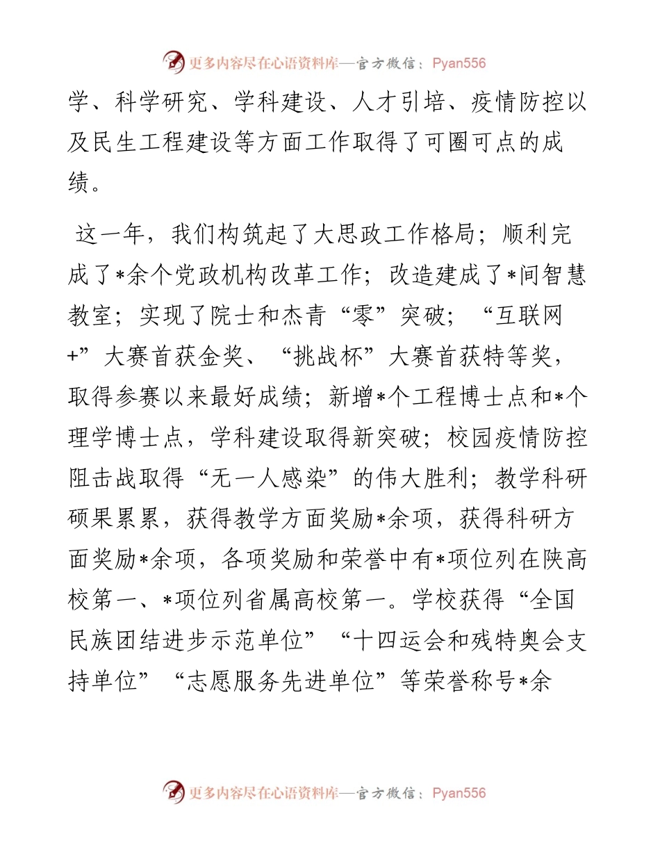 踔厉奋发 笃行不怠 深入推动学校事业高质量发展——在学校工作会上的讲话.docx_第2页