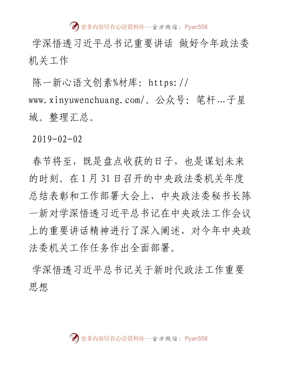 陈一新：学深悟透习近平总书记重要讲话做好今年政法委机关工作(1).docx_第1页