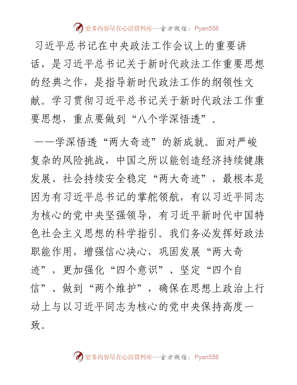 陈一新：学深悟透习近平总书记重要讲话做好今年政法委机关工作(1).docx_第2页