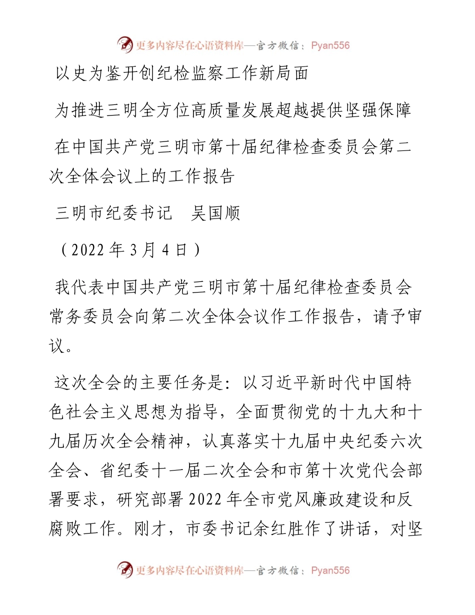 范文系列3334三明市纪委书记吴国顺：在中国共产党三明市第十届纪律检查委员会第二次全体会议上的工作报告.docx_第1页