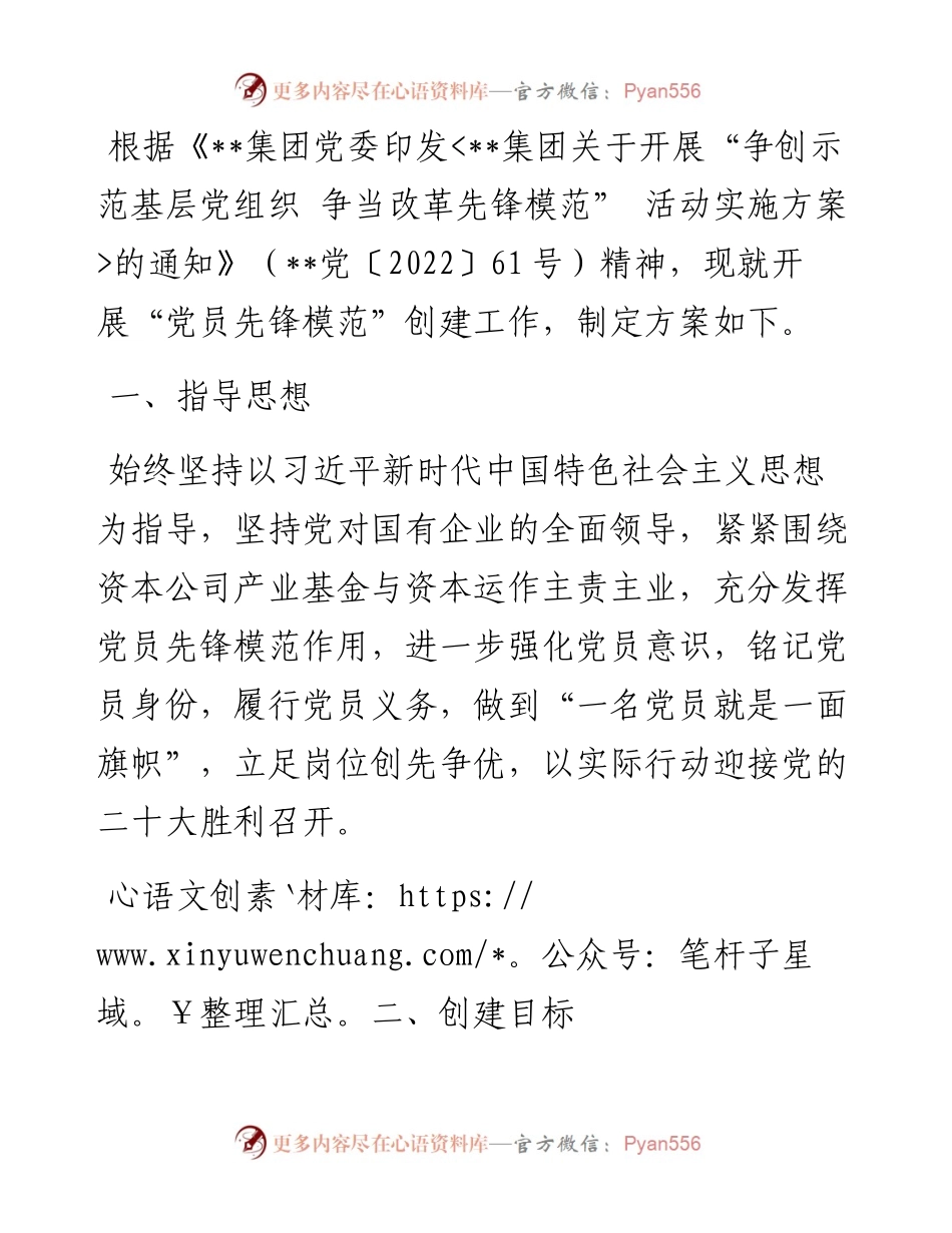 资本公司党委“党员先锋模范”创建工作方案.docx_第1页