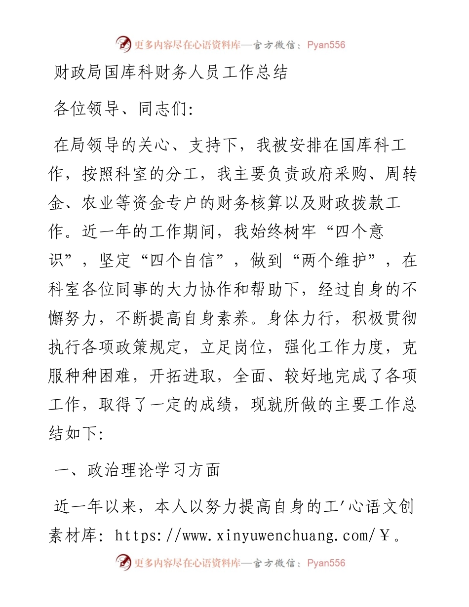 财政局国库科财务人员工作总结(1).docx_第1页