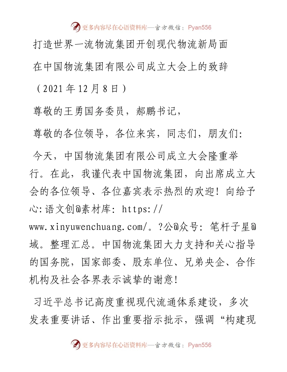 范文系列2786在中国物流集团有限公司成立大会上的致辞.docx_第1页