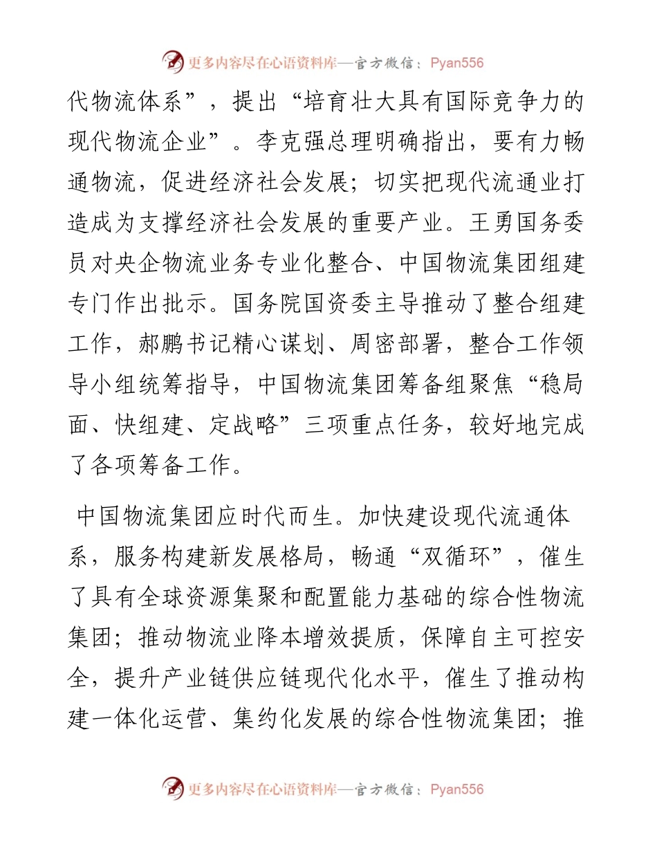 范文系列2786在中国物流集团有限公司成立大会上的致辞.docx_第2页