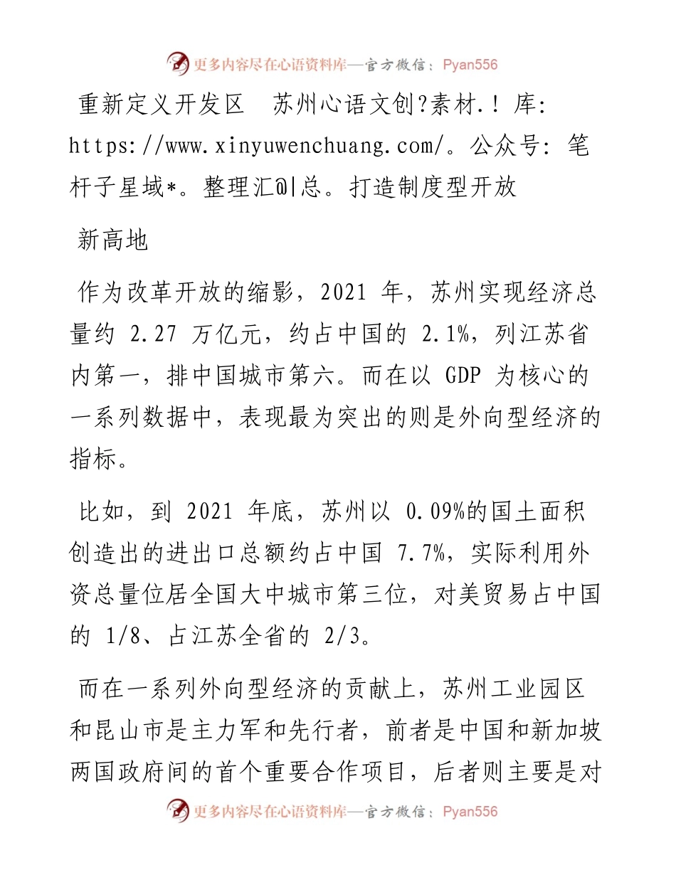 重新定义开发区   苏州打造制度型开放新高地.docx_第1页