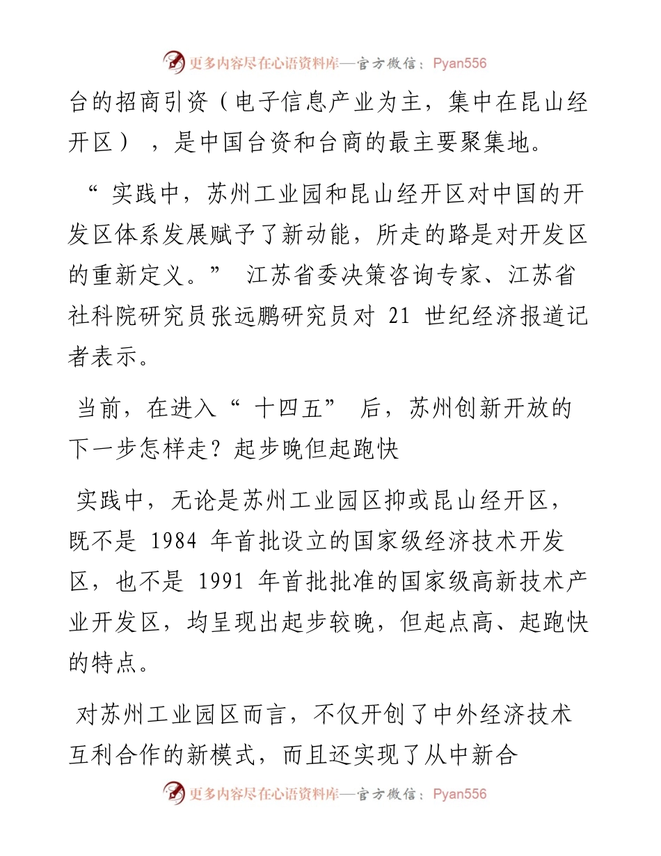 重新定义开发区   苏州打造制度型开放新高地.docx_第2页