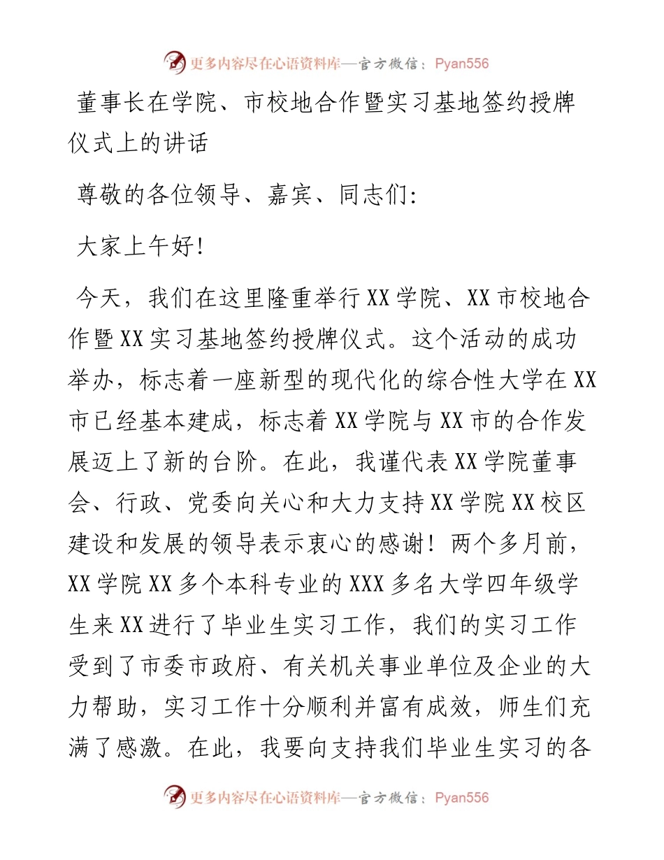 董事长在学院、市校地合作暨实习基地签约授牌仪式上的讲话.docx_第1页