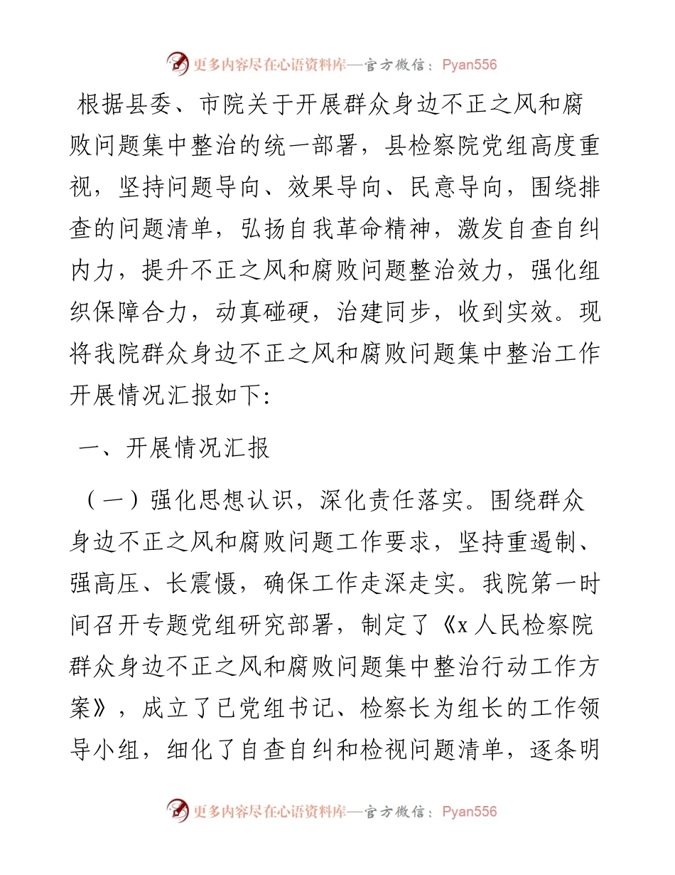 群众身边不正之风和腐败问题集中整治行动开展情况报告.docx_第1页