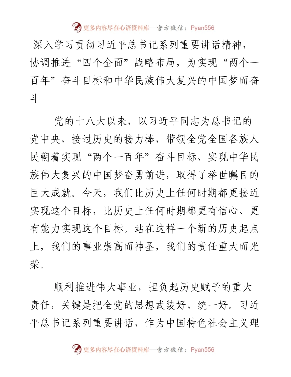 资料2—深入学习贯彻习近平总书记系列重要讲话精神，协调推进“四个全面”战略布局，为实现“两个一百年”奋斗目标和中华民族伟大复兴的中国梦而奋斗.docx_第1页