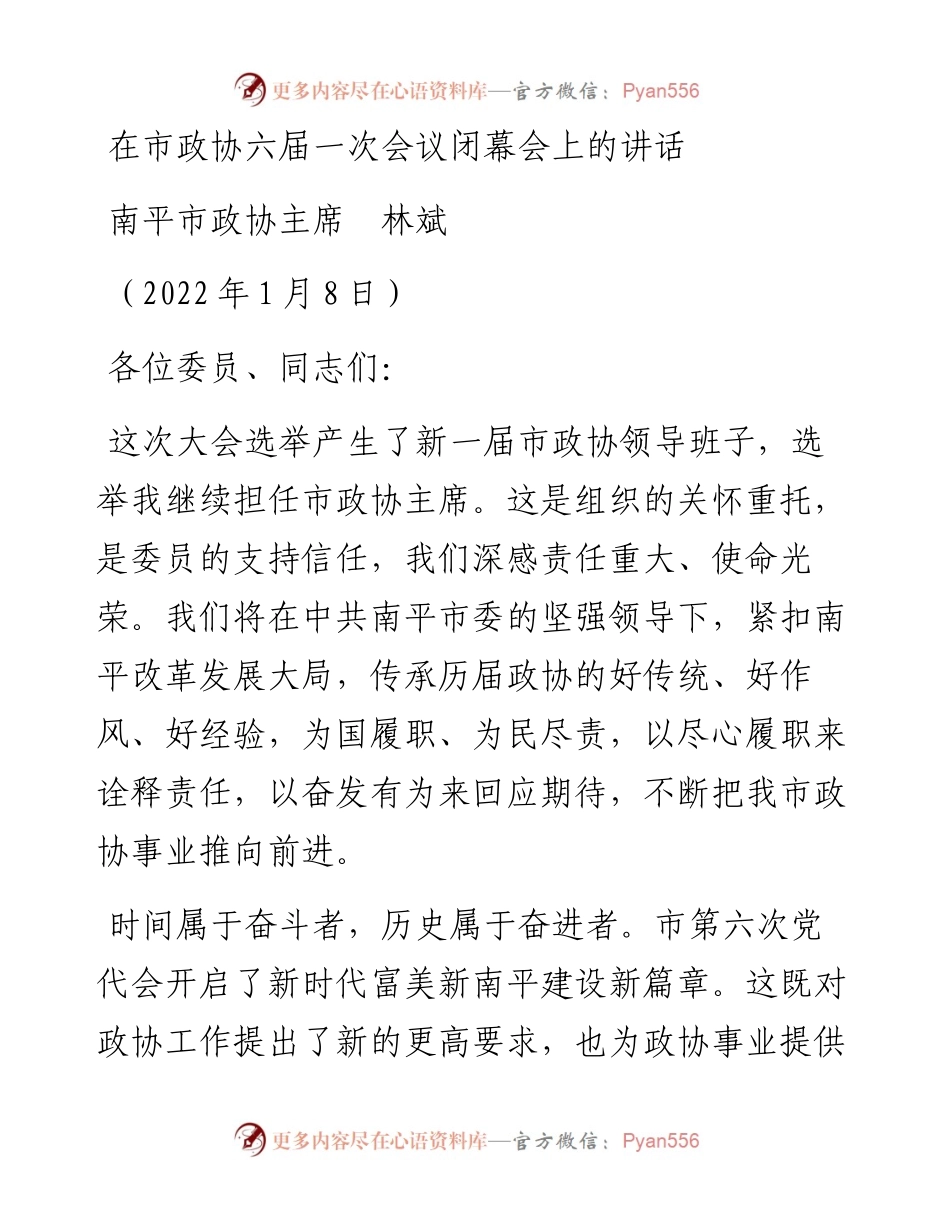 范文系列3186南平市政协主席林斌：在市政协六届一次会议闭幕会上的讲话.docx_第1页