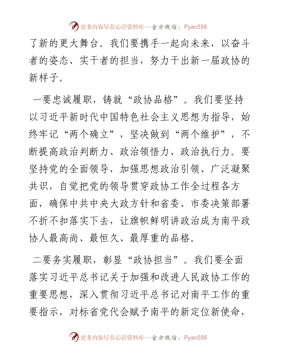 范文系列3186南平市政协主席林斌：在市政协六届一次会议闭幕会上的讲话.docx_第2页