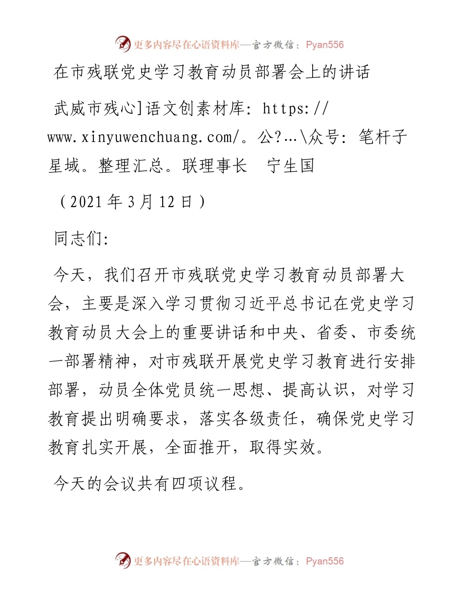 范文系列1577武威市残联理事长宁生国：在市残联党史学习教育动员部署会上的讲话.docx_第1页