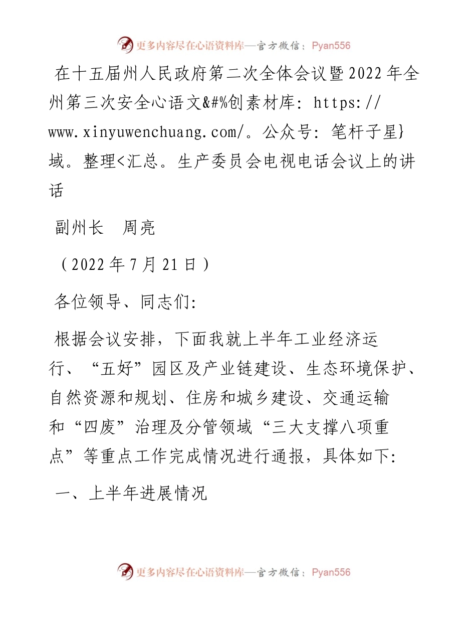 范文系列4262副州长周亮：在十五届州人民政府第二次全体会议暨全州第三次安全生产委员会电视电话会议上的讲话.docx_第1页