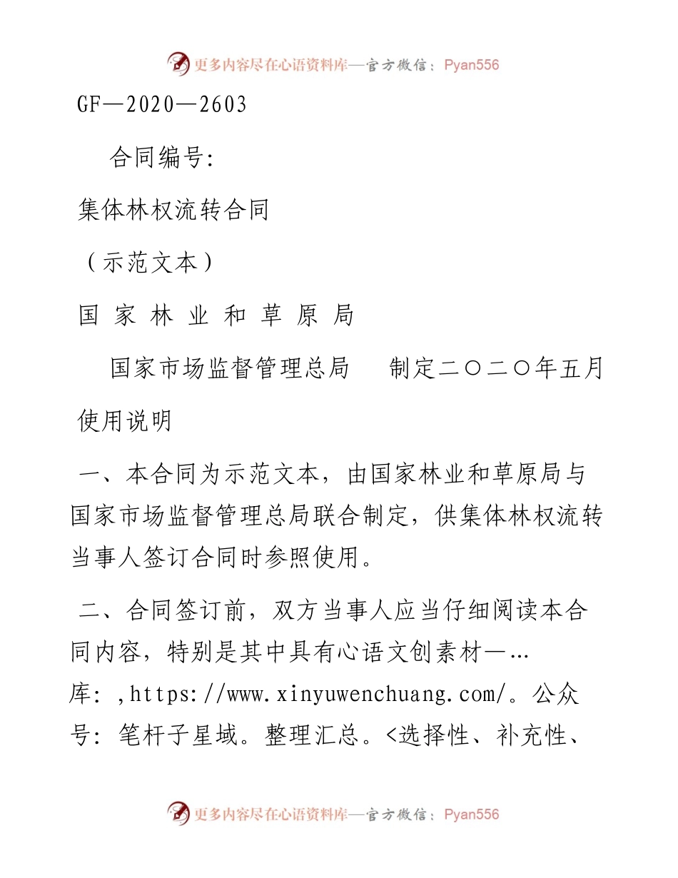 集体林权流转合同.docx_第1页