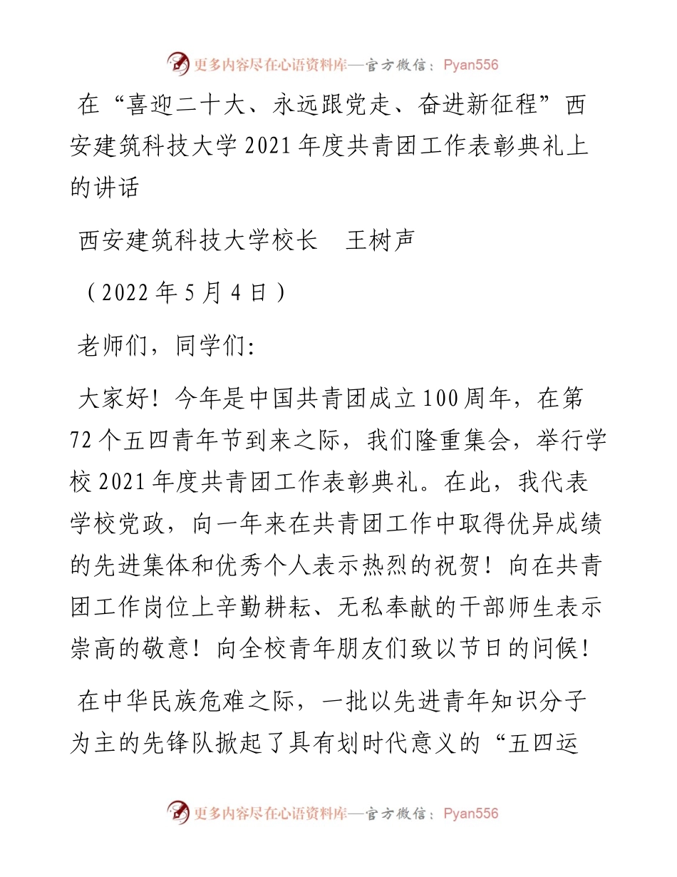 范文系列3675西安建筑科技大学校长王树声：在“喜迎二十大、永远跟党走、奋进新征程”西安建筑科技大学度共青团工作表彰典礼上的讲话.docx_第1页