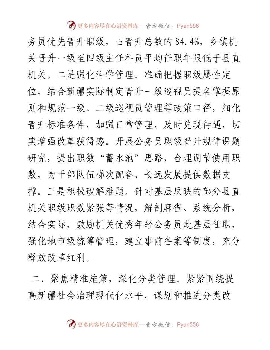 经验交流：深化分类改革 强化科学管理 为贯彻新时代党的治疆方略提供有力保障.docx_第2页