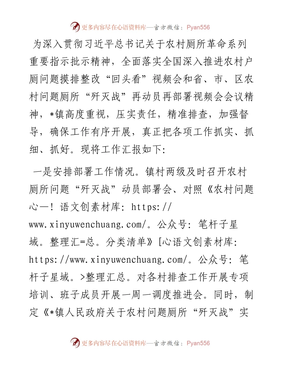 镇关于农村问题厕所“歼灭战”工作汇报.docx_第1页