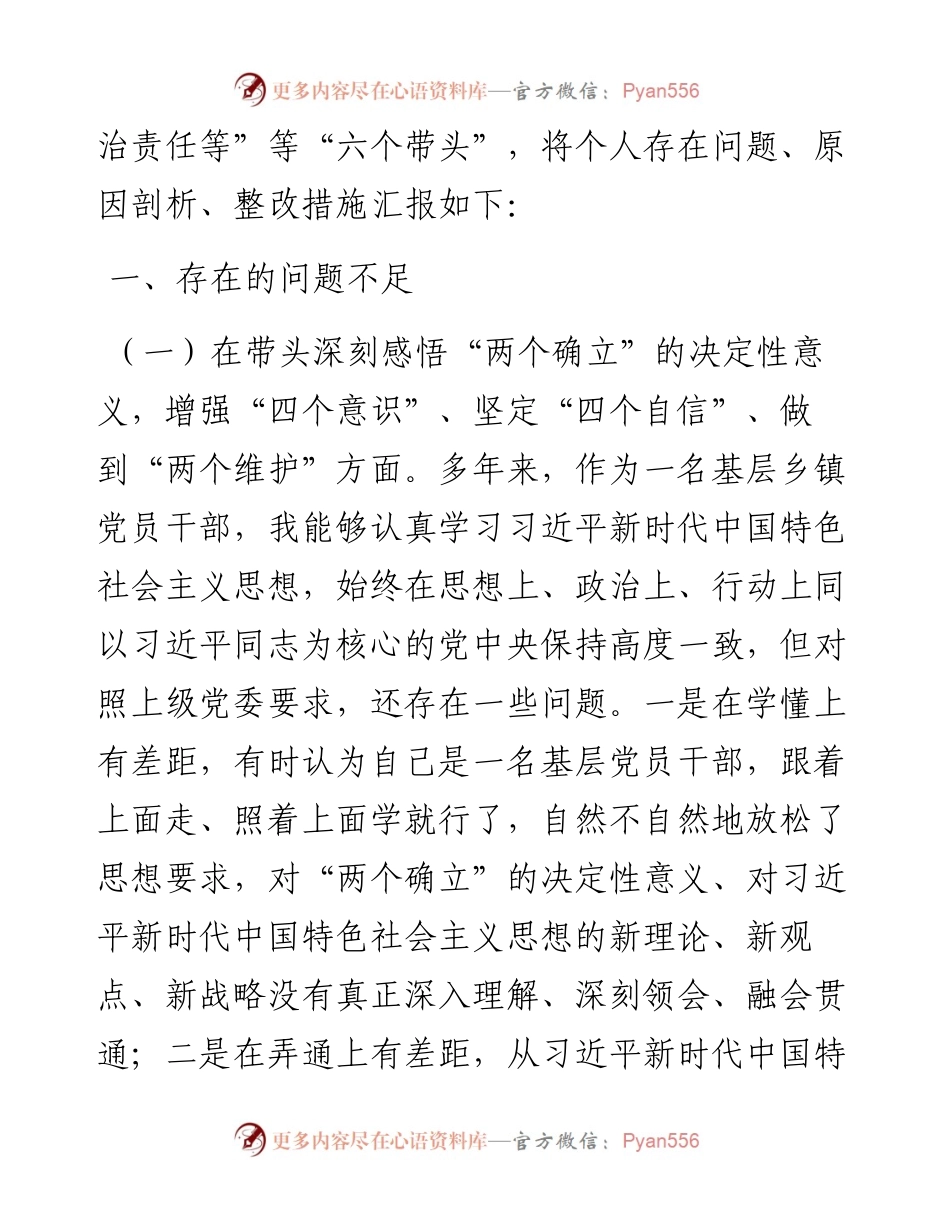 镇长度民主生活会“六个带头”对照检查材料.docx_第2页