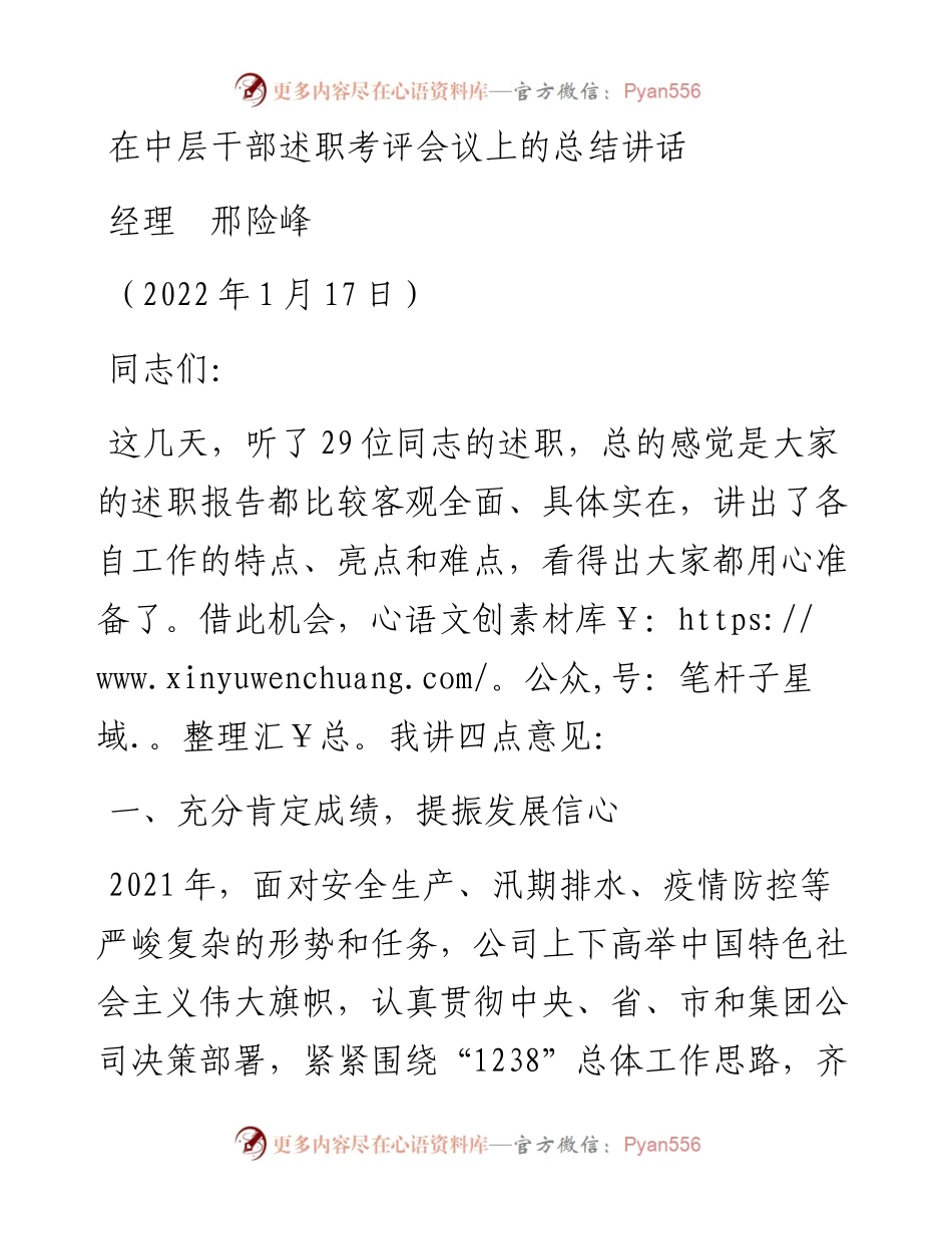范文系列3214经理邢险峰：在中层干部述职考评会议上的总结讲话.docx_第1页