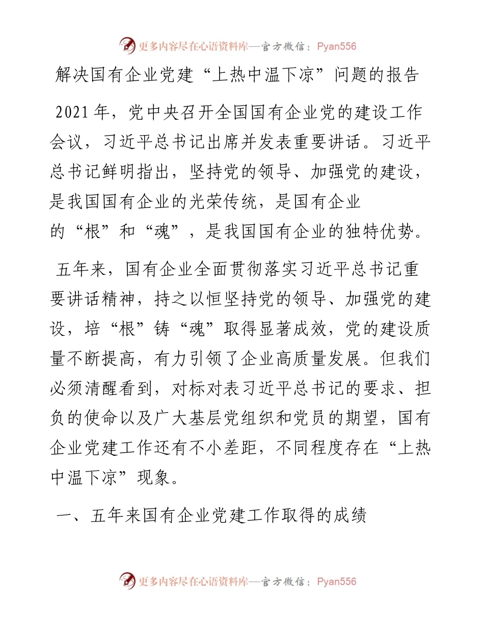 解决国有企业党建“上热中温下凉”问题的报告.docx_第1页