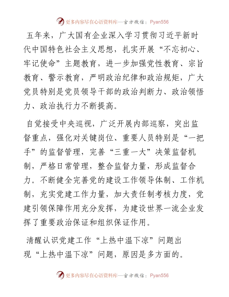 解决国有企业党建“上热中温下凉”问题的报告.docx_第2页