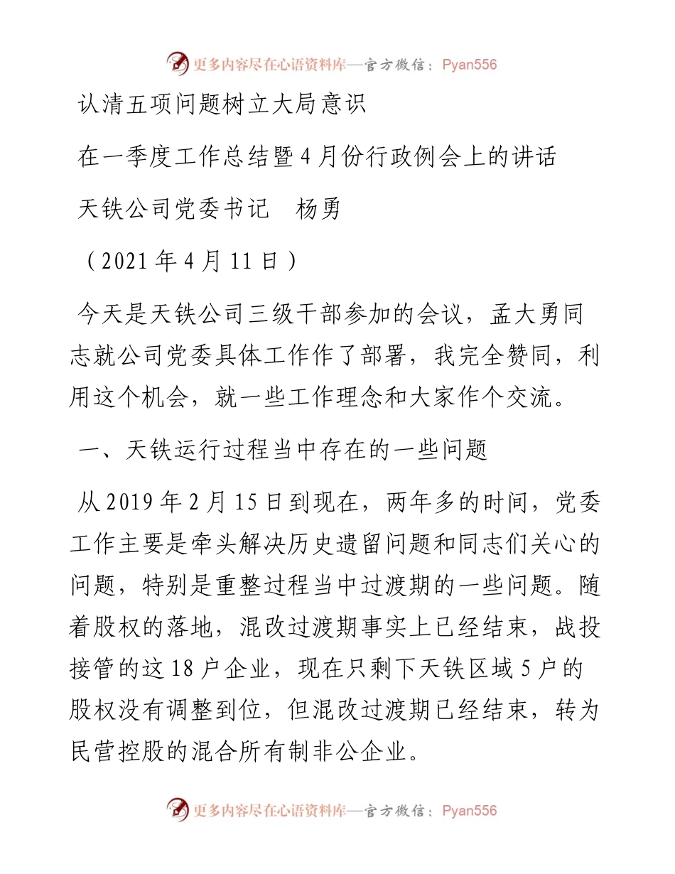 范文系列1415天铁公司党委书记杨勇：在一季度工作总结暨4月份行政例会上的讲话.docx_第1页