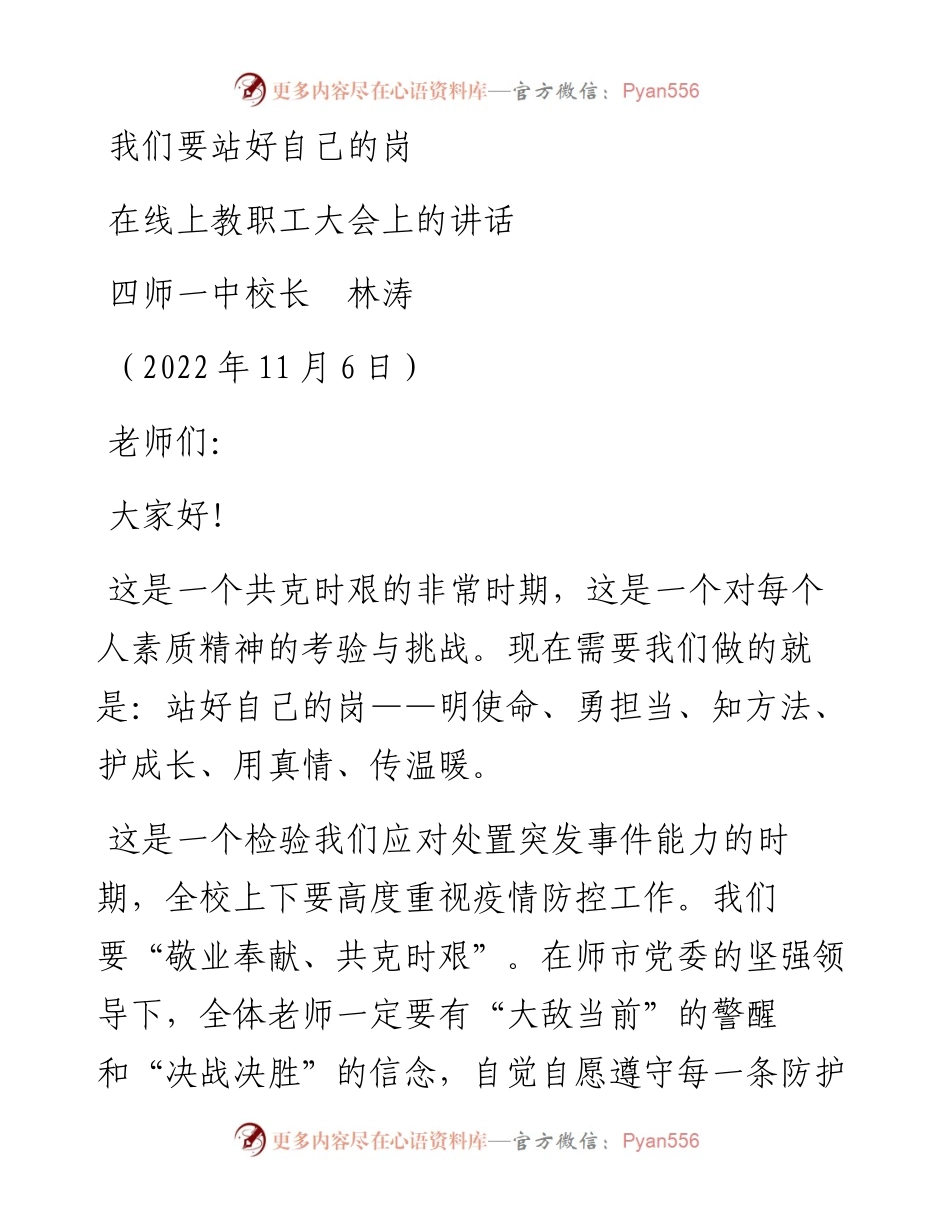 范文系列4955四师一中校长林涛：在线上教职工大会上的讲话.docx_第1页