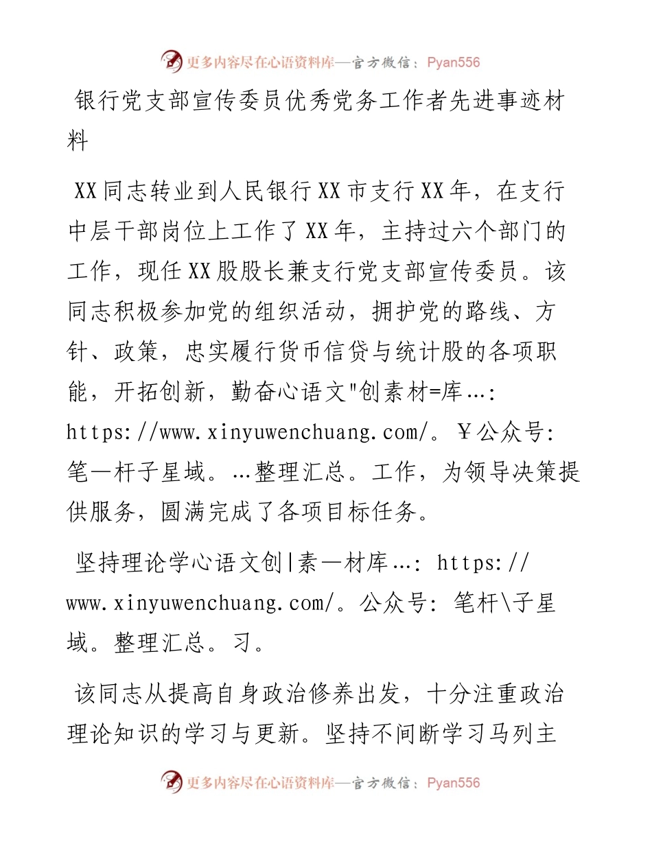 银行党支部宣传委员优秀党务工作者先进事迹材料.docx_第1页