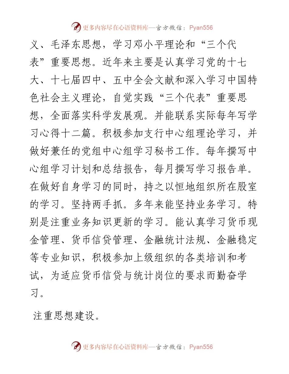 银行党支部宣传委员优秀党务工作者先进事迹材料.docx_第2页