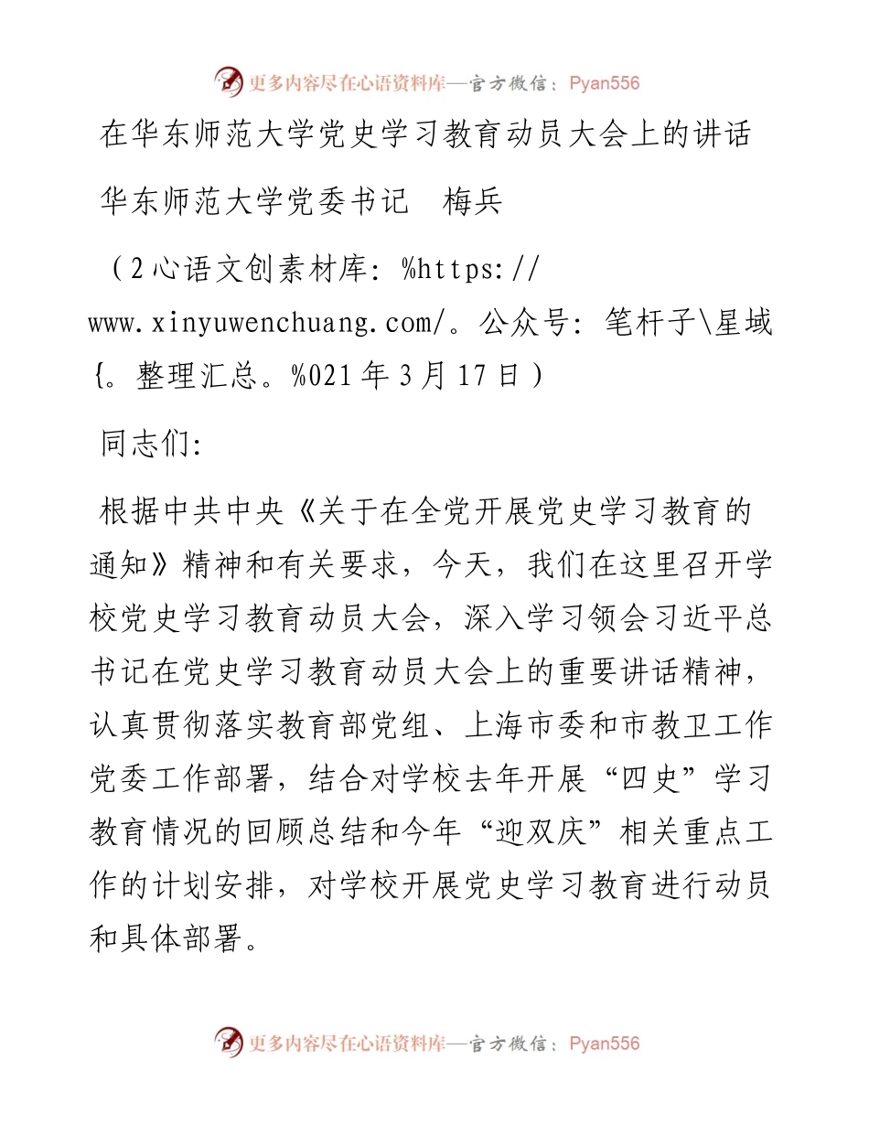 范文系列1354华东师范大学党委书记梅兵：在华东师范大学党史学习教育动员大会上的讲话.docx_第1页