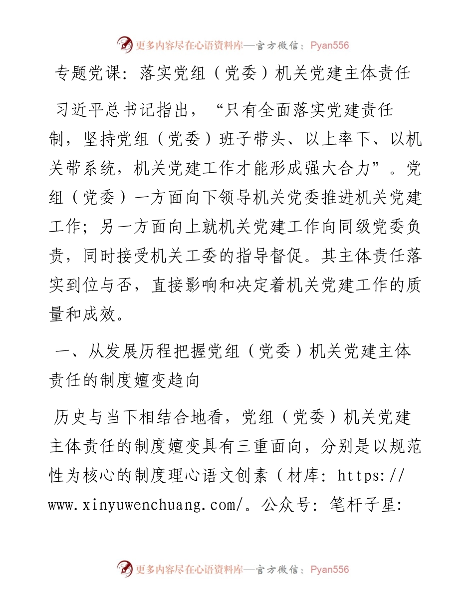 落实党组（党委）机关党建主体责任.docx_第1页